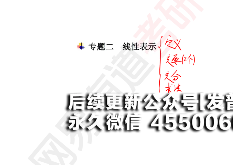 (121)--笔记小节_01.2026考研数学有道武忠祥刘金峰全程班_01.2026考研数学武忠祥刘金峰全程班_00.书籍和讲义_{2}--资料