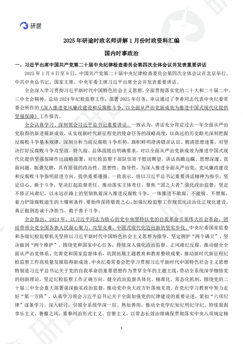 (2.1.7)--2025研途艺姐1月份国内国际时政汇总.(1)_05.2026考研数学研途&mdash;杨超数学全程班_00.书籍和讲义_{0}--全部课件