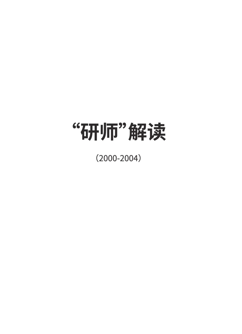 (2.2.15)--研师解读-2000-2004_05.2026考研数学研途&mdash;杨超数学全程班_00.书籍和讲义_{0}--全部课件