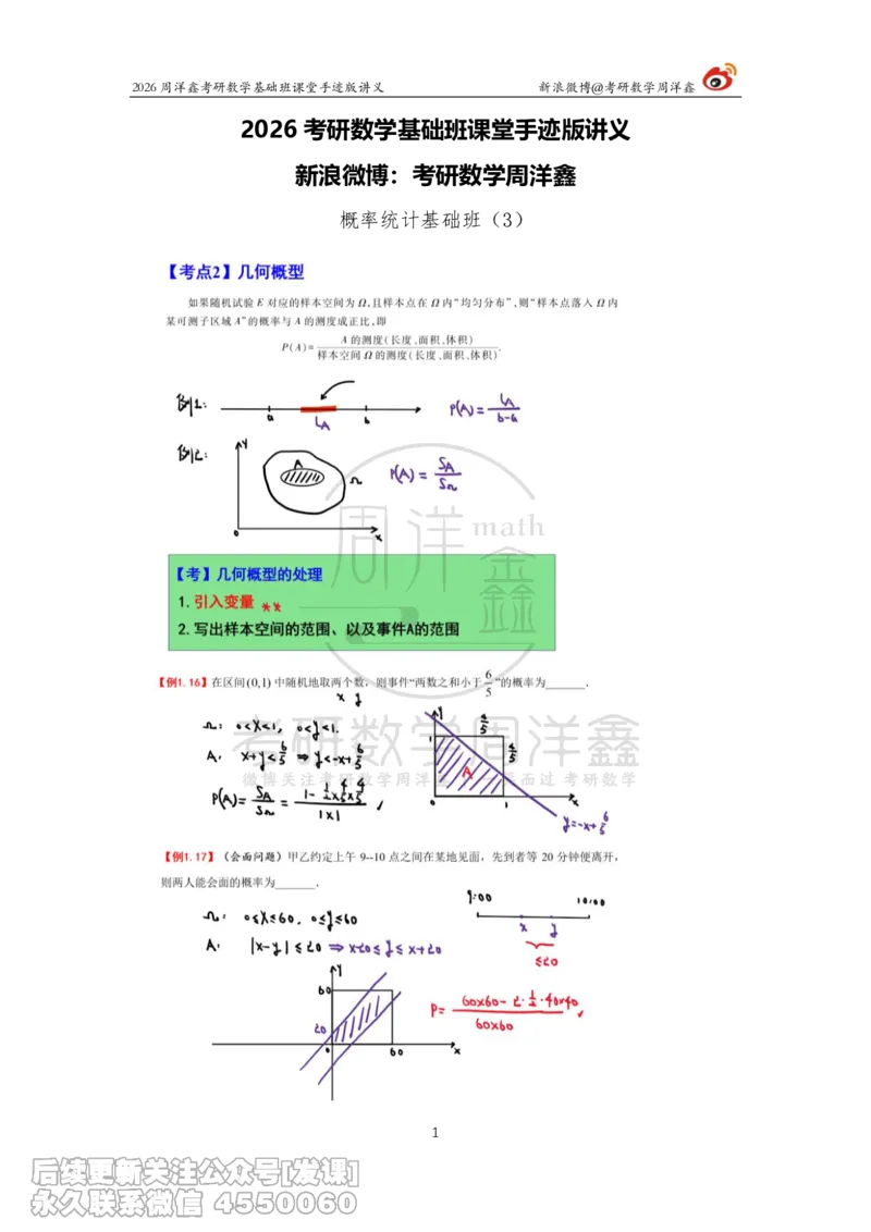 122.2026周洋鑫考研数学基础班（概统3）_已解密_04.2026考研数学周洋鑫数学笑过_00.随课资料