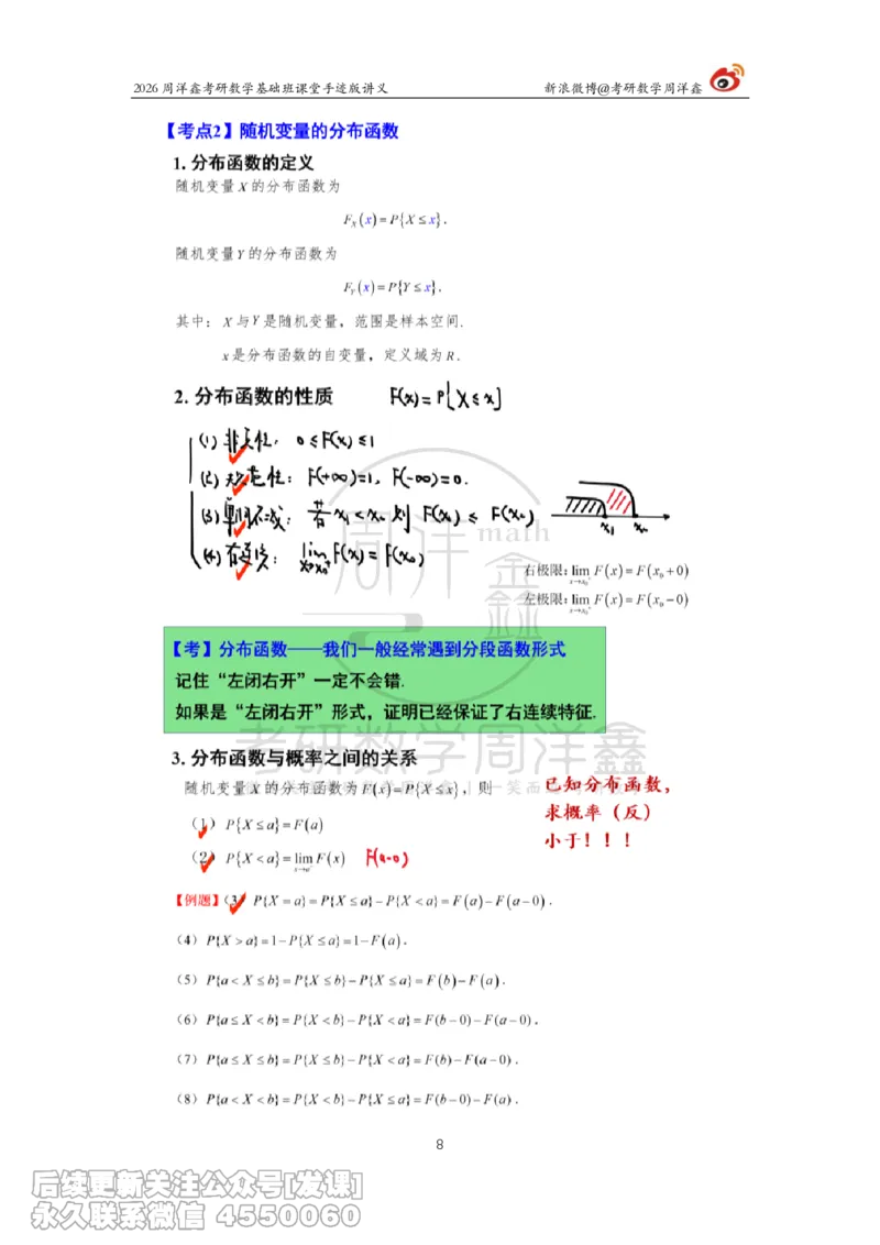 122.2026周洋鑫考研数学基础班（概统3）_已解密_04.2026考研数学周洋鑫数学笑过_00.随课资料