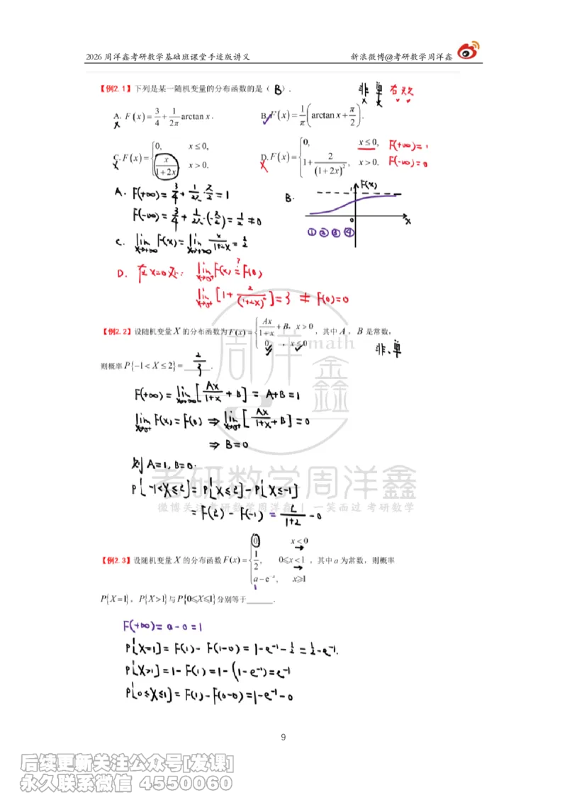 122.2026周洋鑫考研数学基础班（概统3）_已解密_04.2026考研数学周洋鑫数学笑过_00.随课资料