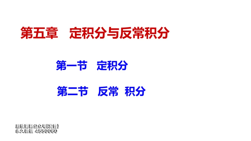 (102)--笔记小节_01.2026考研数学有道武忠祥刘金峰全程班_01.2026考研数学武忠祥刘金峰全程班_00.书籍和讲义_{3}--全部课件