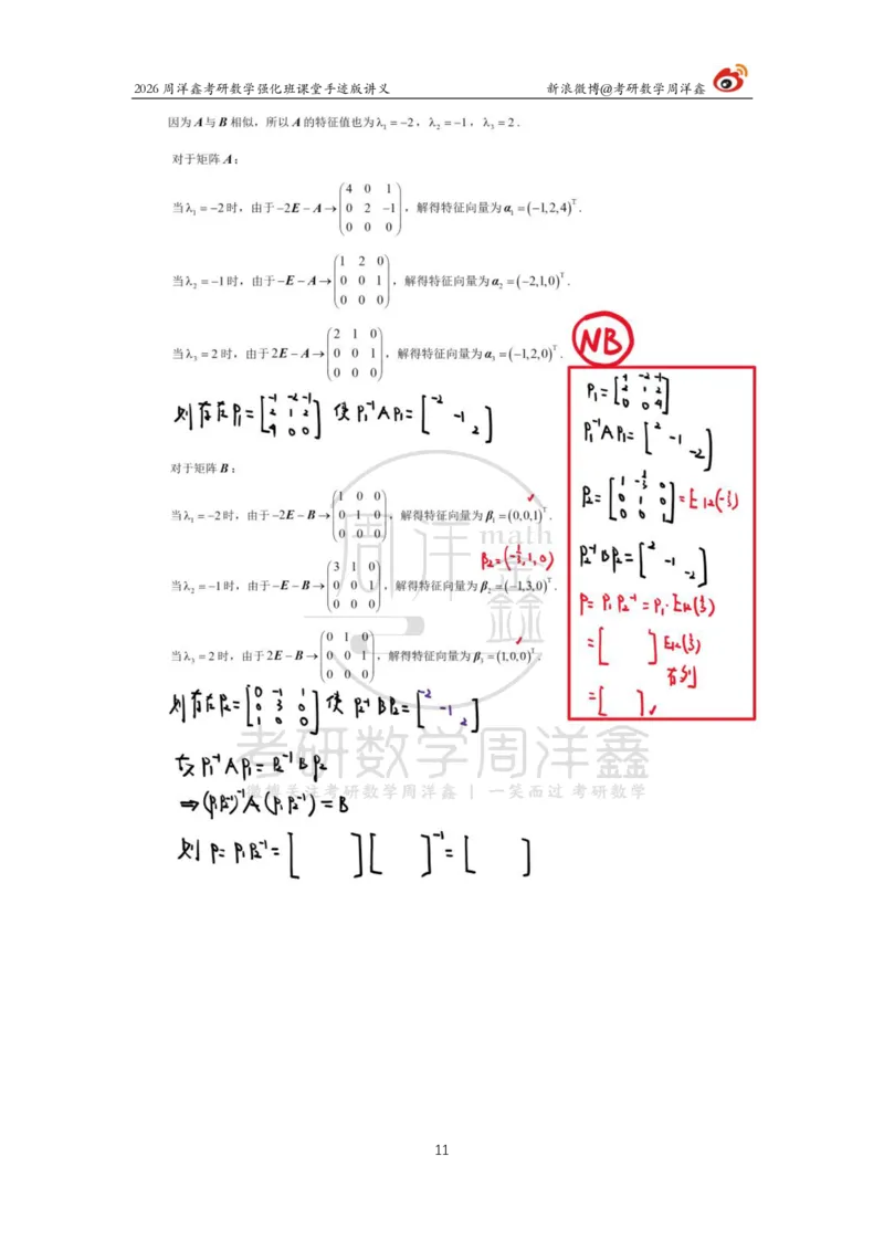 171.2026周洋鑫考研数学（线代强化8）_04.2026考研数学周洋鑫数学笑过_00.随课资料