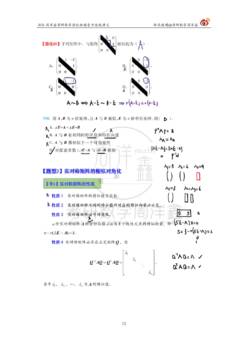 171.2026周洋鑫考研数学（线代强化8）_04.2026考研数学周洋鑫数学笑过_00.随课资料
