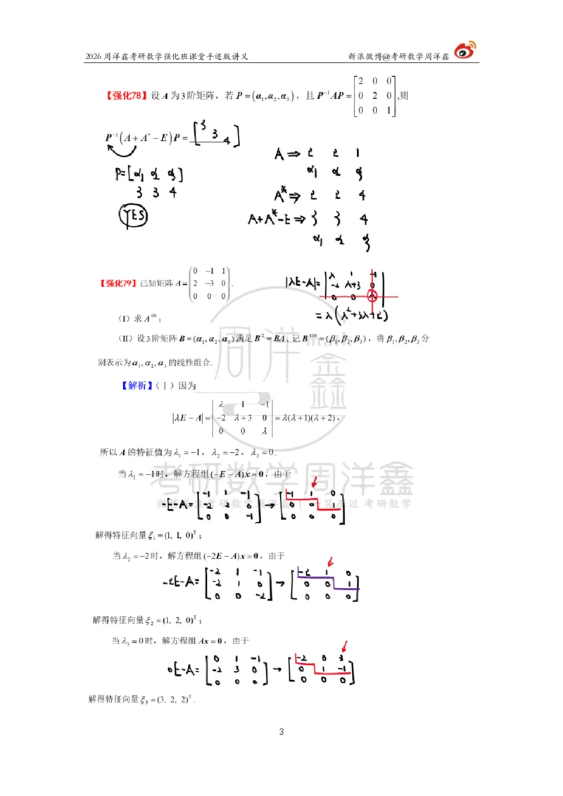 171.2026周洋鑫考研数学（线代强化8）_04.2026考研数学周洋鑫数学笑过_00.随课资料