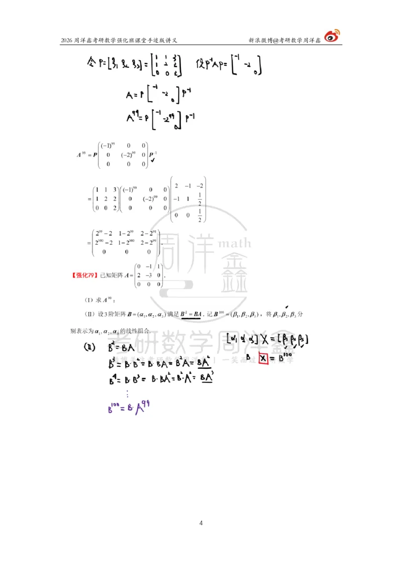 171.2026周洋鑫考研数学（线代强化8）_04.2026考研数学周洋鑫数学笑过_00.随课资料