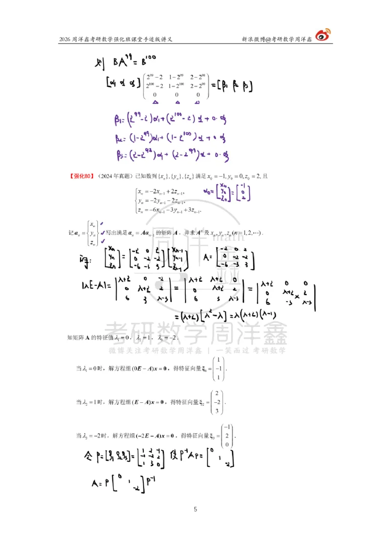 171.2026周洋鑫考研数学（线代强化8）_04.2026考研数学周洋鑫数学笑过_00.随课资料