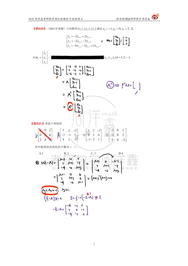 171.2026周洋鑫考研数学（线代强化8）_04.2026考研数学周洋鑫数学笑过_00.随课资料