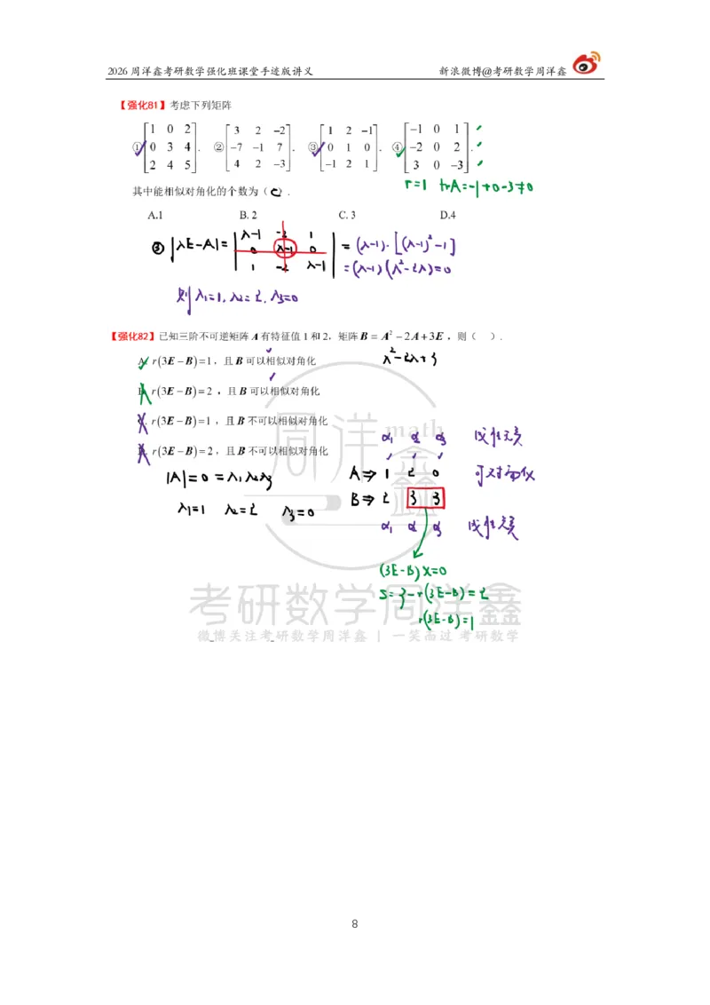171.2026周洋鑫考研数学（线代强化8）_04.2026考研数学周洋鑫数学笑过_00.随课资料