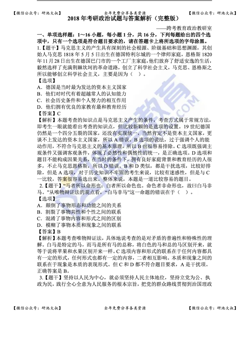 2018年考研政治真题及参考答案_政治_1.考研政治历年真题到2025_考研政治真题真题及解析（1994-2024）