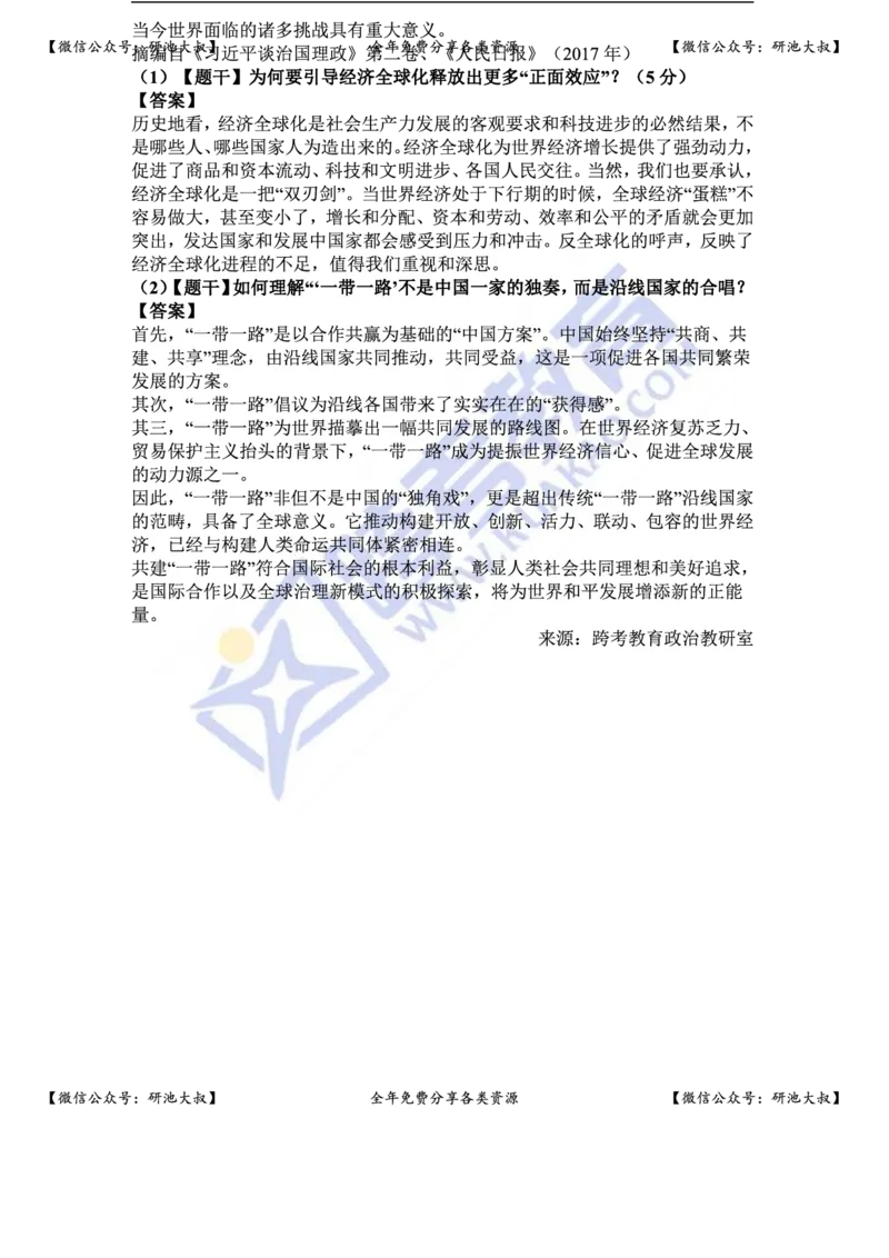 2018年考研政治真题及参考答案_政治_1.考研政治历年真题到2025_考研政治真题真题及解析（1994-2024）