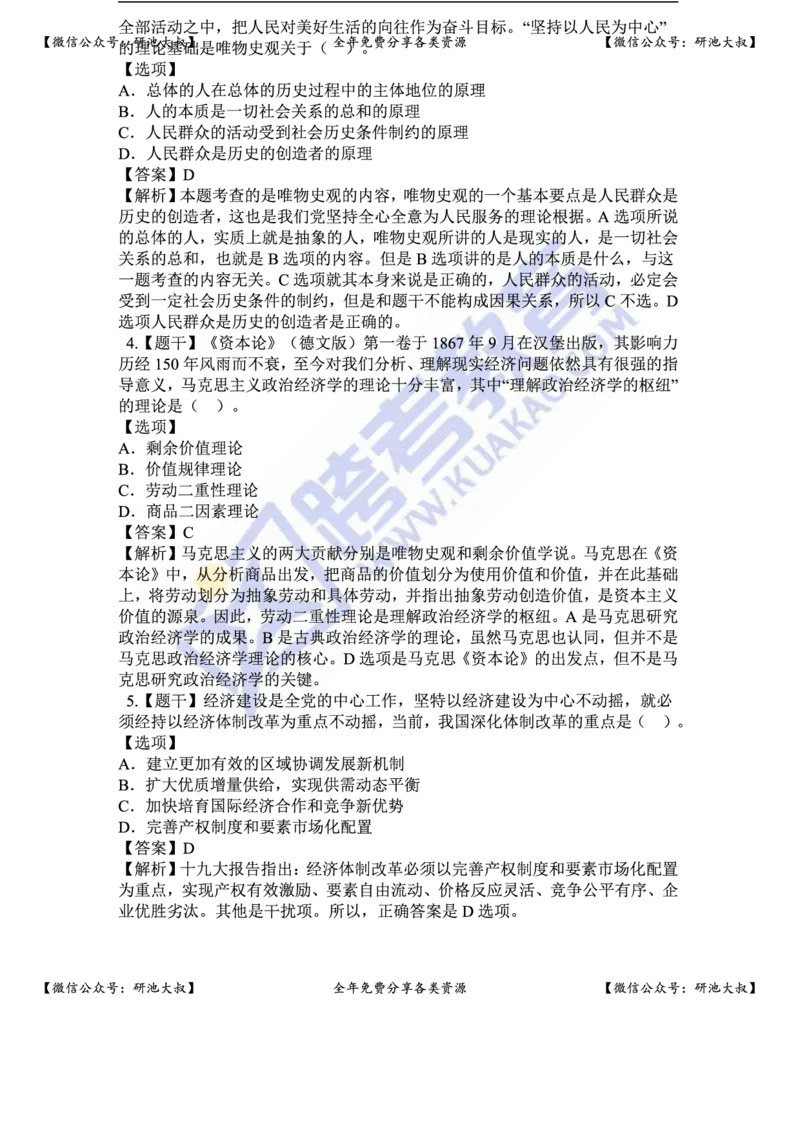2018年考研政治真题及参考答案_政治_1.考研政治历年真题到2025_考研政治真题真题及解析（1994-2024）