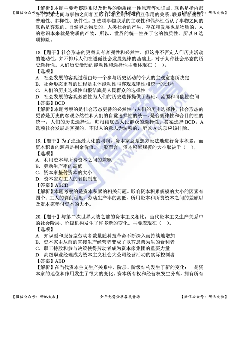 2018年考研政治真题及参考答案_政治_1.考研政治历年真题到2025_考研政治真题真题及解析（1994-2024）