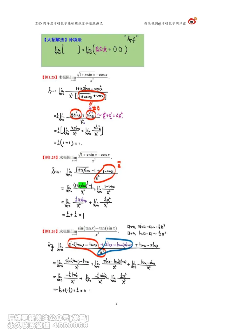 005.2025考研数学基础班（高等数学5）（周洋鑫）_已解密_04.2026考研数学周洋鑫数学笑过_00.随课资料