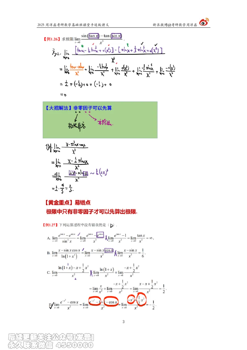 005.2025考研数学基础班（高等数学5）（周洋鑫）_已解密_04.2026考研数学周洋鑫数学笑过_00.随课资料