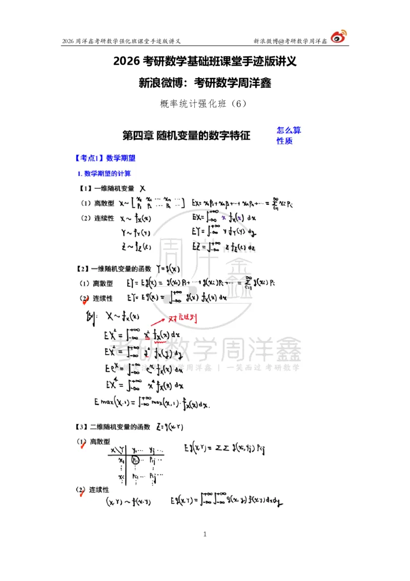 176.2026周洋鑫考研数学（概率强化6）_04.2026考研数学周洋鑫数学笑过_00.随课资料