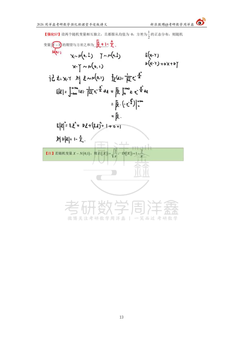 176.2026周洋鑫考研数学（概率强化6）_04.2026考研数学周洋鑫数学笑过_00.随课资料