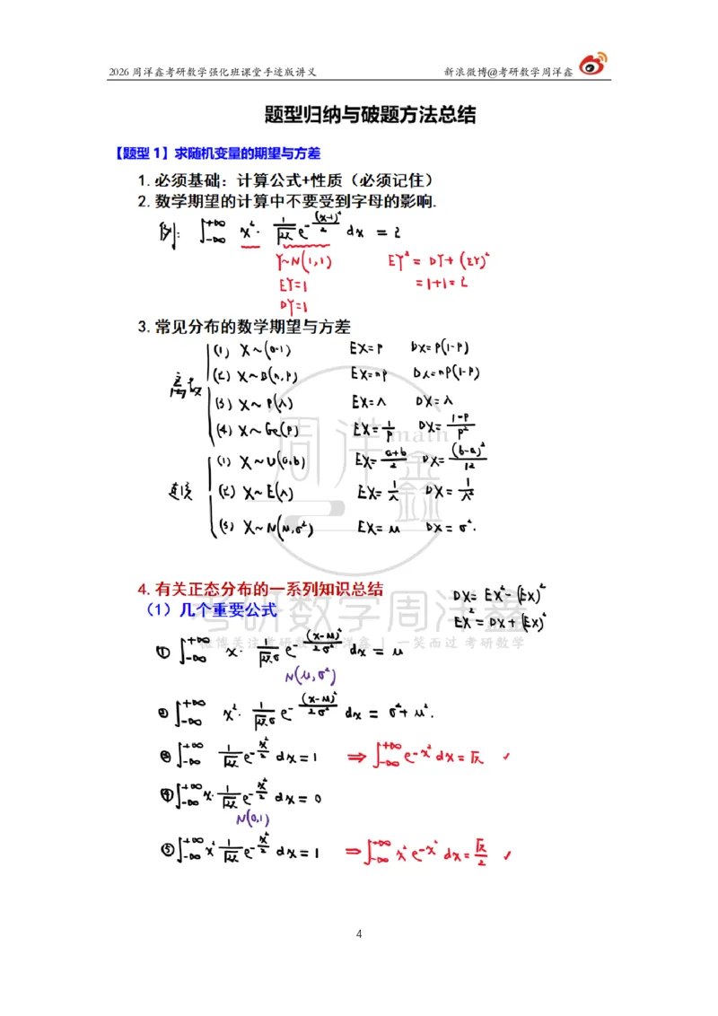 176.2026周洋鑫考研数学（概率强化6）_04.2026考研数学周洋鑫数学笑过_00.随课资料