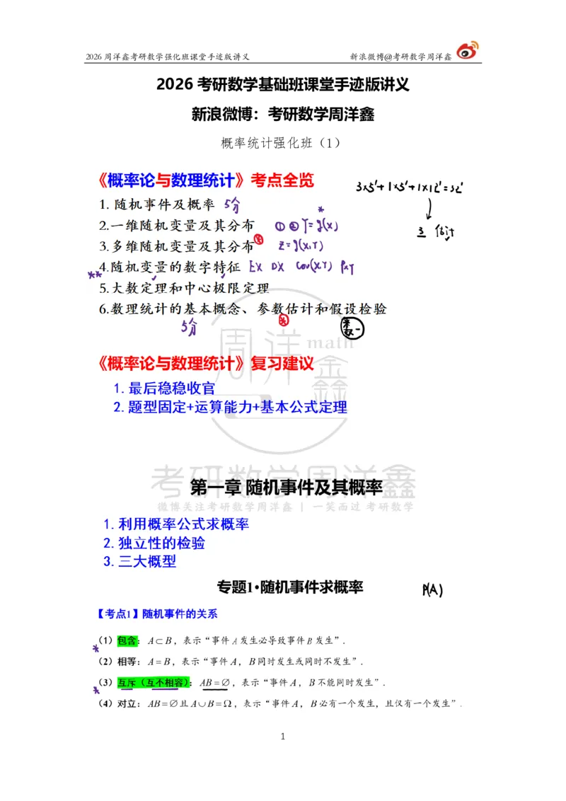 172.2026周洋鑫考研数学（概率强化1）_04.2026考研数学周洋鑫数学笑过_00.随课资料