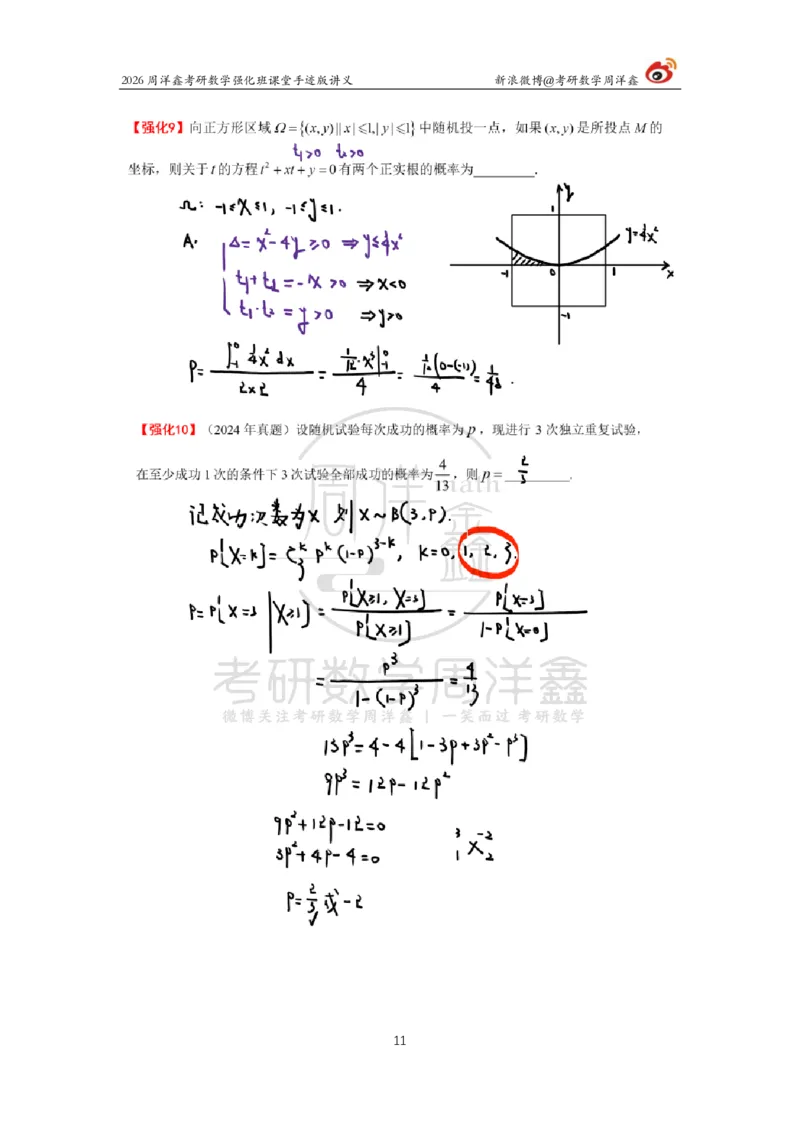 172.2026周洋鑫考研数学（概率强化1）_04.2026考研数学周洋鑫数学笑过_00.随课资料