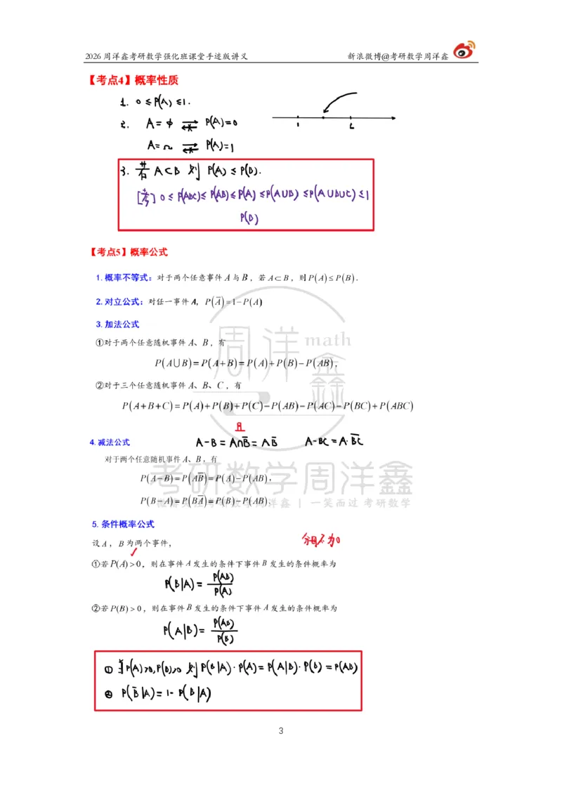 172.2026周洋鑫考研数学（概率强化1）_04.2026考研数学周洋鑫数学笑过_00.随课资料