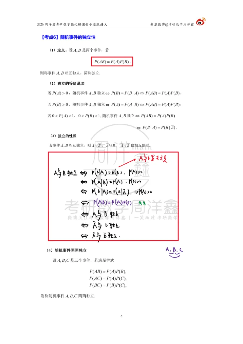 172.2026周洋鑫考研数学（概率强化1）_04.2026考研数学周洋鑫数学笑过_00.随课资料