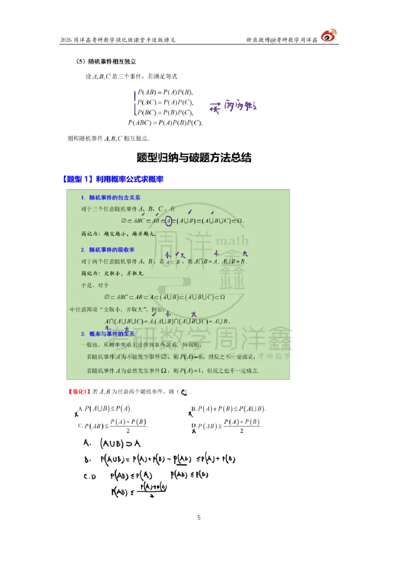 172.2026周洋鑫考研数学（概率强化1）_04.2026考研数学周洋鑫数学笑过_00.随课资料
