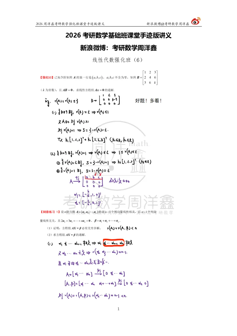 167.2026周洋鑫考研数学（线代强化6）_04.2026考研数学周洋鑫数学笑过_00.随课资料