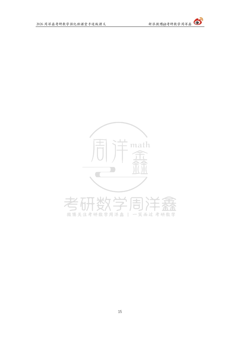 167.2026周洋鑫考研数学（线代强化6）_04.2026考研数学周洋鑫数学笑过_00.随课资料