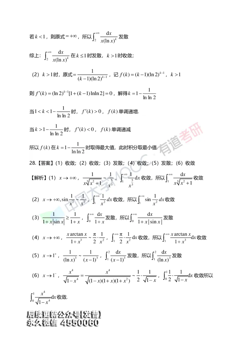 (152)--第五章《定积分与反常积分》答案详解_01.2026考研数学有道武忠祥刘金峰全程班_01.2026考研数学武忠祥刘金峰全程班_00.书籍和讲义_{3}--全部课件
