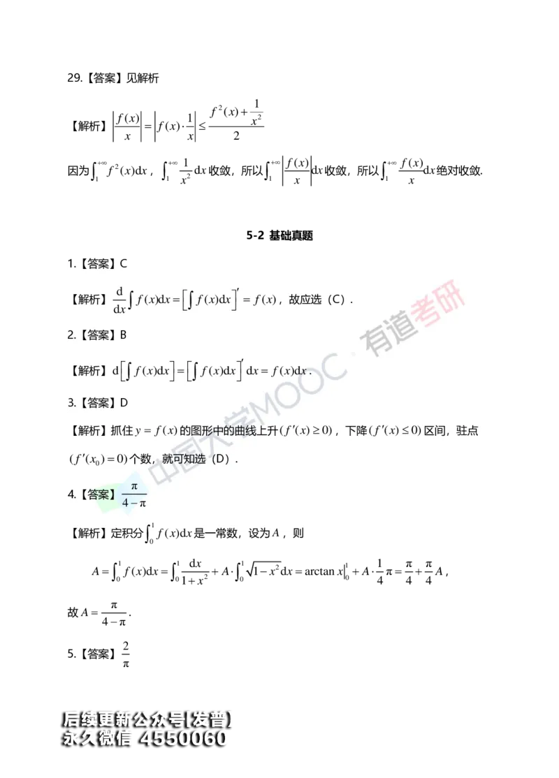 (152)--第五章《定积分与反常积分》答案详解_01.2026考研数学有道武忠祥刘金峰全程班_01.2026考研数学武忠祥刘金峰全程班_00.书籍和讲义_{3}--全部课件