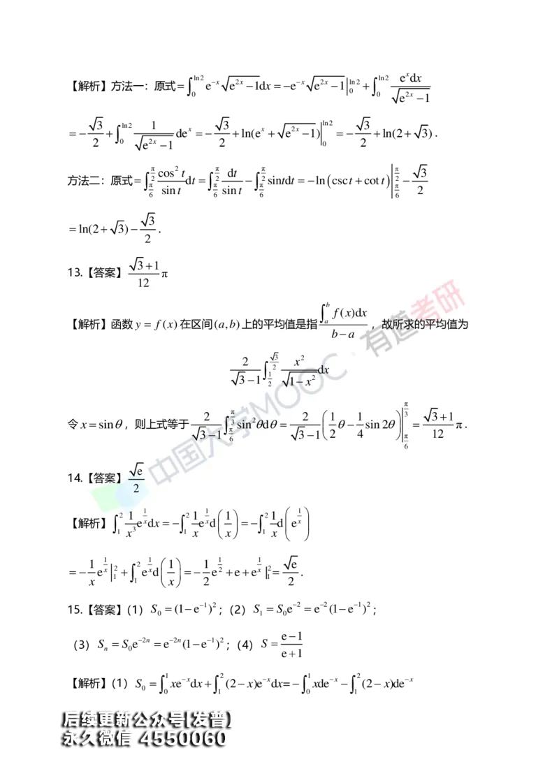 (152)--第五章《定积分与反常积分》答案详解_01.2026考研数学有道武忠祥刘金峰全程班_01.2026考研数学武忠祥刘金峰全程班_00.书籍和讲义_{3}--全部课件