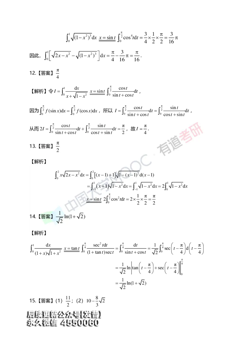 (152)--第五章《定积分与反常积分》答案详解_01.2026考研数学有道武忠祥刘金峰全程班_01.2026考研数学武忠祥刘金峰全程班_00.书籍和讲义_{3}--全部课件