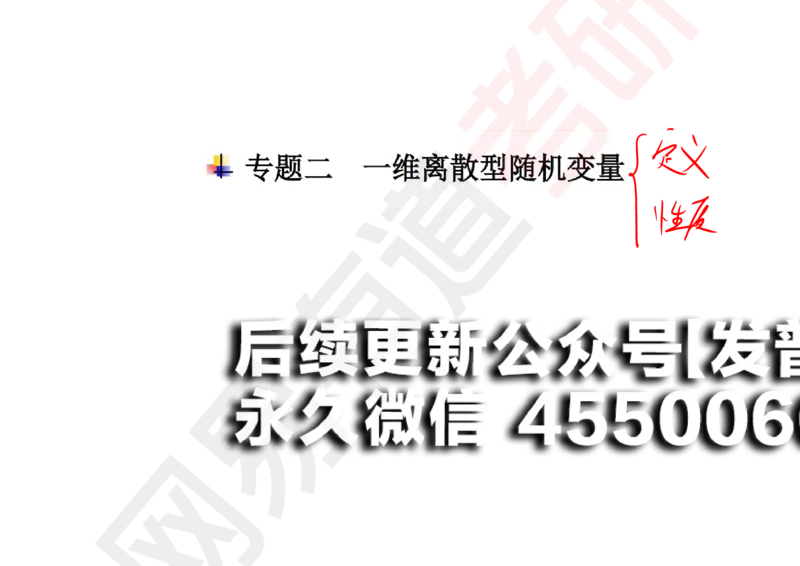 (129)--概率基础03笔记小节_01.2026考研数学有道武忠祥刘金峰全程班_01.2026考研数学武忠祥刘金峰全程班_00.书籍和讲义_{2}--资料