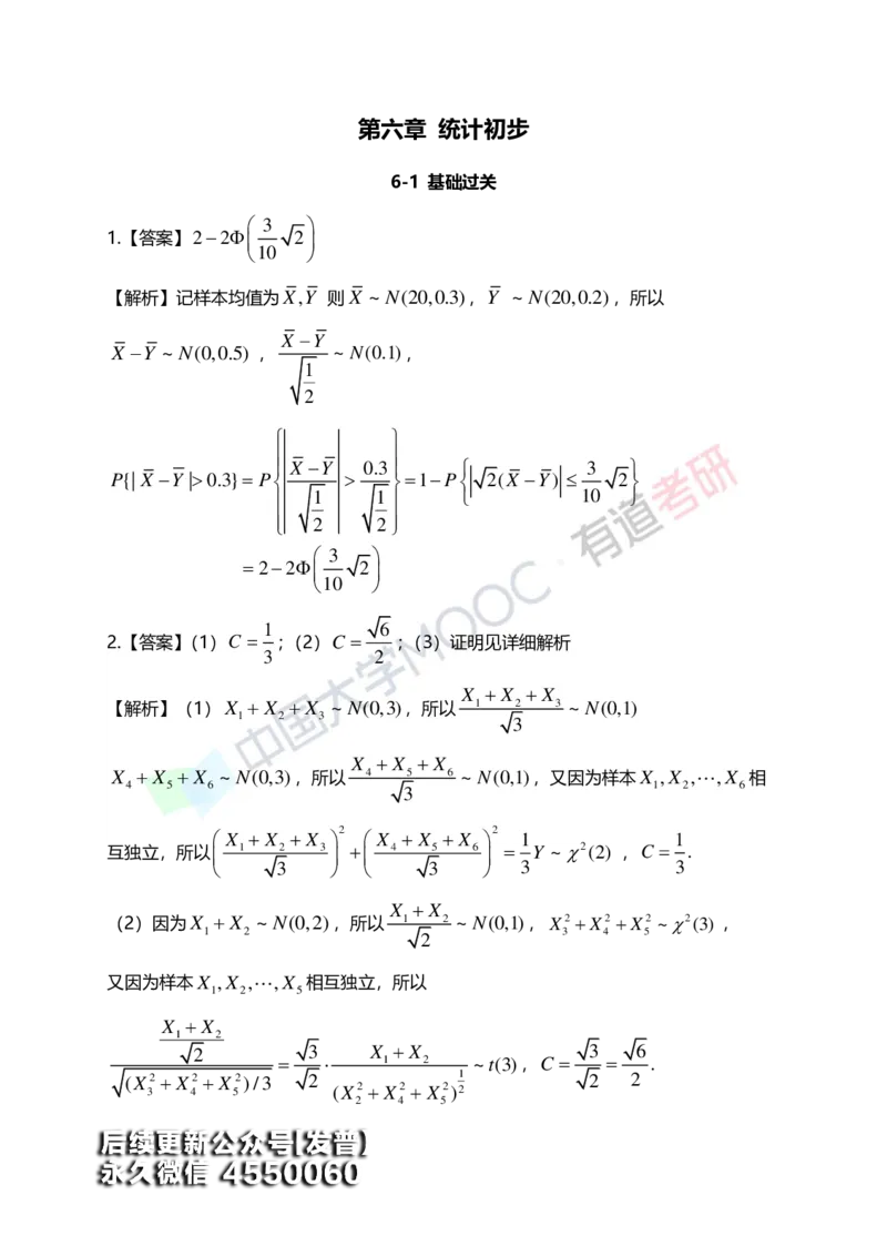 (171)--第六章《统计初步》答案解析_01.2026考研数学有道武忠祥刘金峰全程班_01.2026考研数学武忠祥刘金峰全程班_00.书籍和讲义_{3}--全部课件