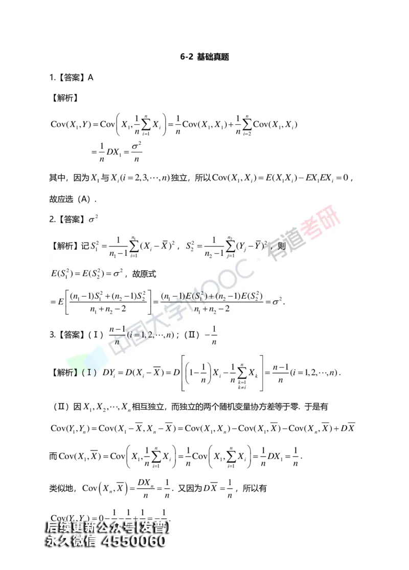 (171)--第六章《统计初步》答案解析_01.2026考研数学有道武忠祥刘金峰全程班_01.2026考研数学武忠祥刘金峰全程班_00.书籍和讲义_{3}--全部课件