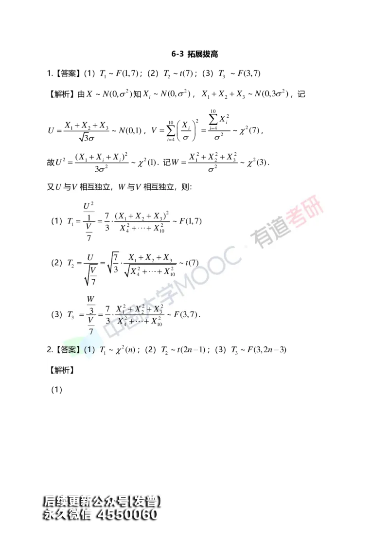 (171)--第六章《统计初步》答案解析_01.2026考研数学有道武忠祥刘金峰全程班_01.2026考研数学武忠祥刘金峰全程班_00.书籍和讲义_{3}--全部课件
