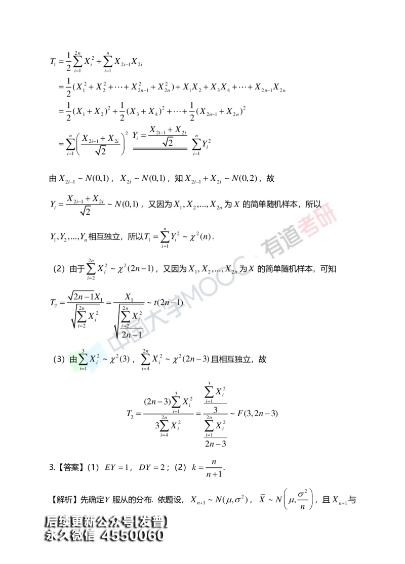 (171)--第六章《统计初步》答案解析_01.2026考研数学有道武忠祥刘金峰全程班_01.2026考研数学武忠祥刘金峰全程班_00.书籍和讲义_{3}--全部课件
