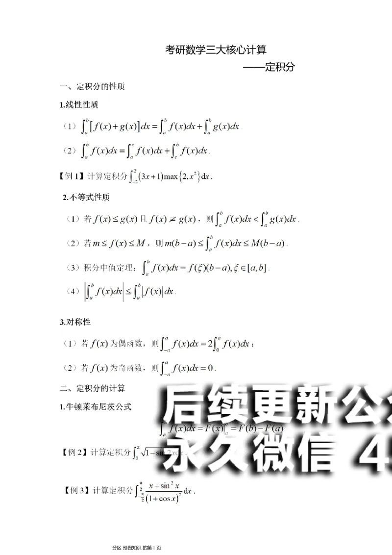 (11)--定积分讲义_01.2026考研数学有道武忠祥刘金峰全程班_01.2026考研数学武忠祥刘金峰全程班_00.书籍和讲义_{2}--资料