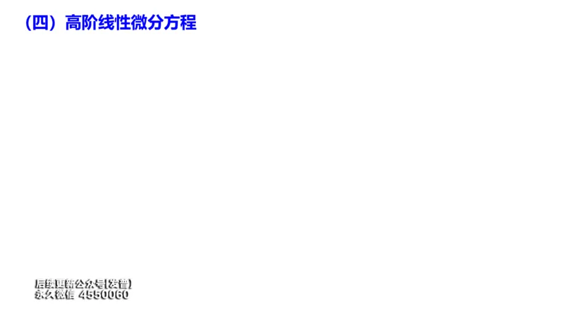 (105)--笔记小节_01.2026考研数学有道武忠祥刘金峰全程班_01.2026考研数学武忠祥刘金峰全程班_00.书籍和讲义_{3}--全部课件