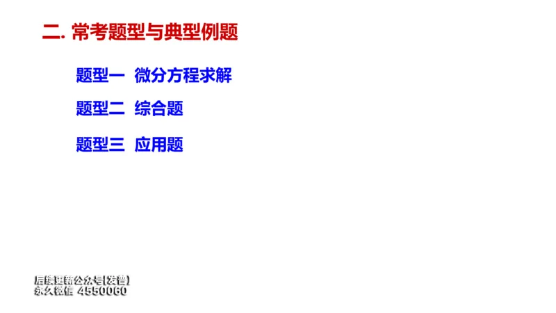 (105)--笔记小节_01.2026考研数学有道武忠祥刘金峰全程班_01.2026考研数学武忠祥刘金峰全程班_00.书籍和讲义_{3}--全部课件