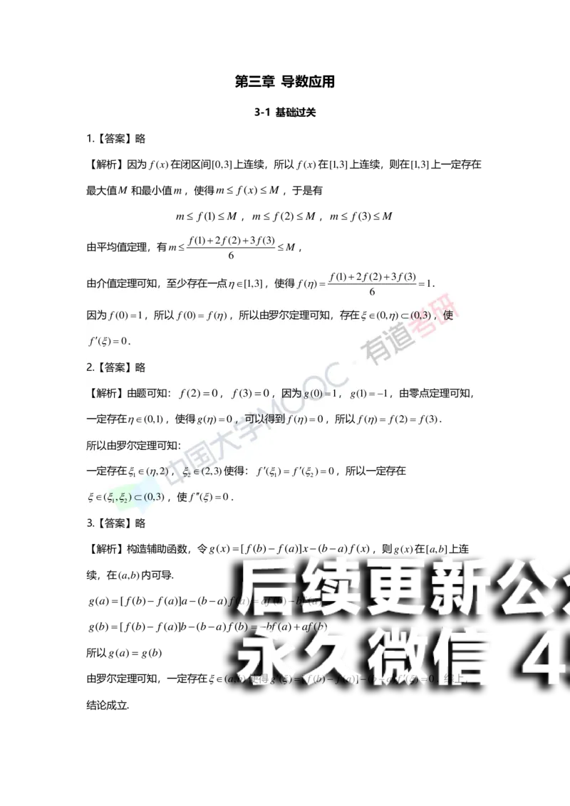 (150)--第三章《导数应用》答案详解_01.2026考研数学有道武忠祥刘金峰全程班_01.2026考研数学武忠祥刘金峰全程班_00.书籍和讲义_{2}--资料