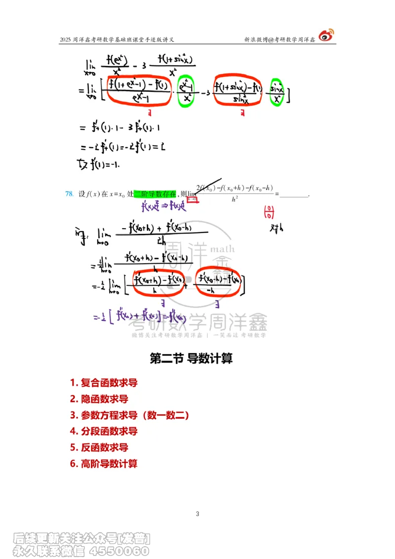 012.2025考研数学基础班（高等数学12）（周洋鑫）_已解密_04.2026考研数学周洋鑫数学笑过_00.随课资料