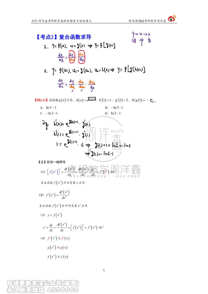 012.2025考研数学基础班（高等数学12）（周洋鑫）_已解密_04.2026考研数学周洋鑫数学笑过_00.随课资料