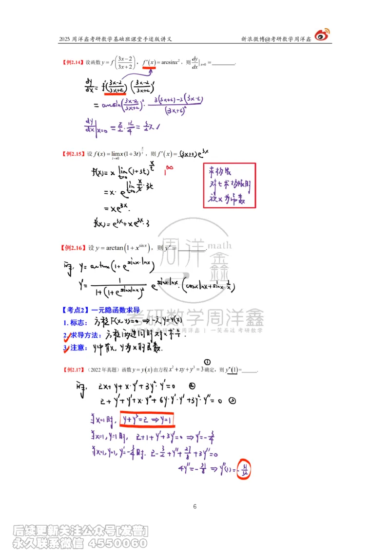 012.2025考研数学基础班（高等数学12）（周洋鑫）_已解密_04.2026考研数学周洋鑫数学笑过_00.随课资料