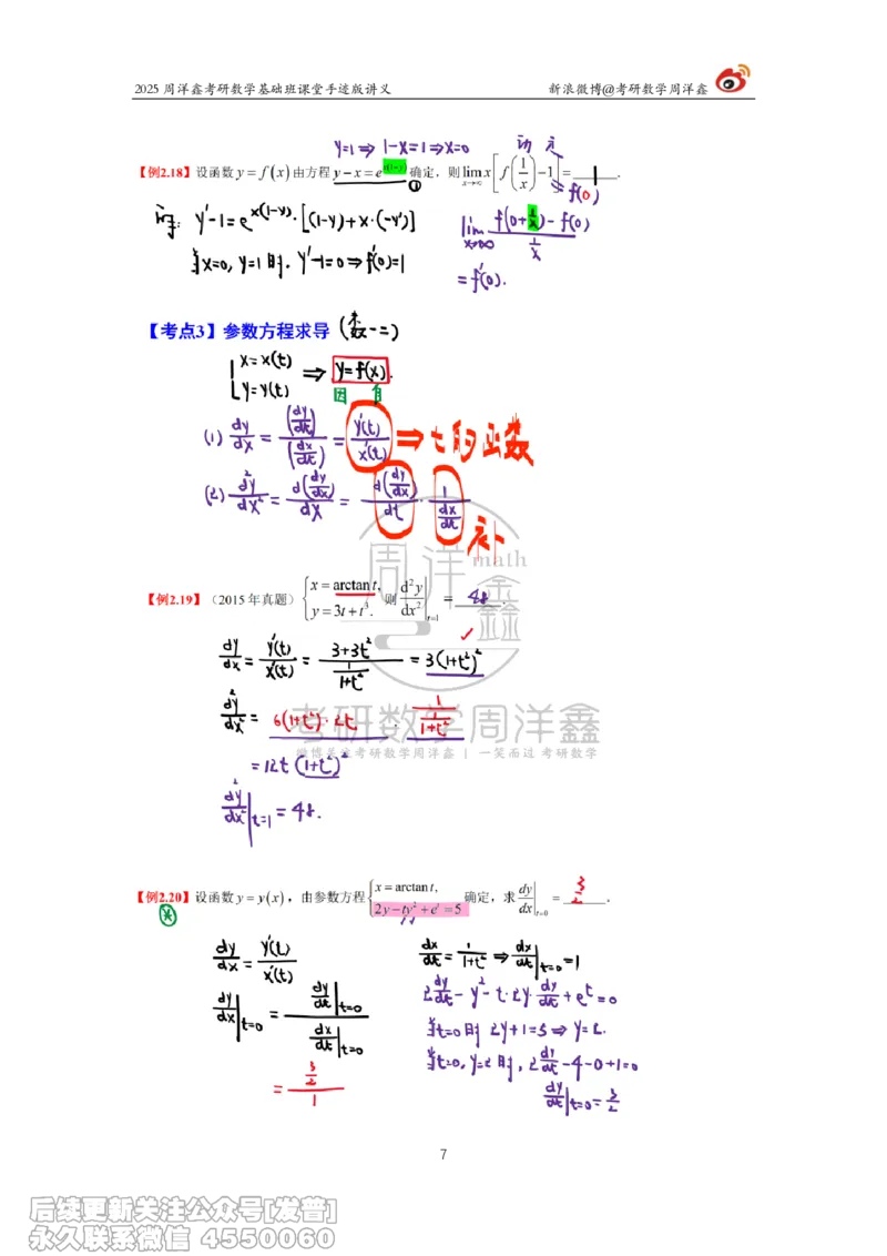 012.2025考研数学基础班（高等数学12）（周洋鑫）_已解密_04.2026考研数学周洋鑫数学笑过_00.随课资料