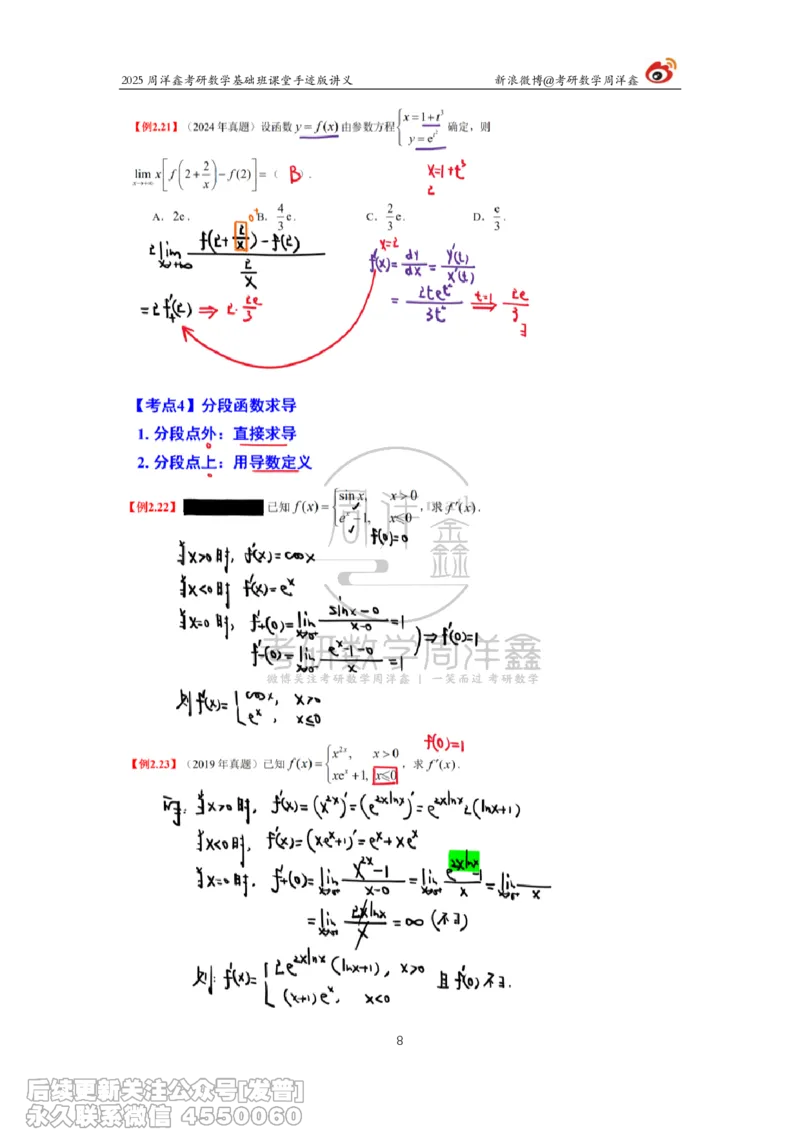 012.2025考研数学基础班（高等数学12）（周洋鑫）_已解密_04.2026考研数学周洋鑫数学笑过_00.随课资料
