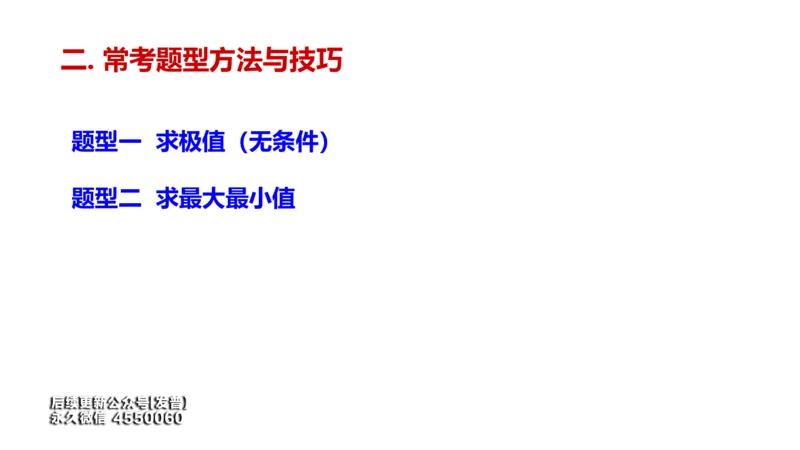 (109)--笔记小结_01.2026考研数学有道武忠祥刘金峰全程班_01.2026考研数学武忠祥刘金峰全程班_00.书籍和讲义_{3}--全部课件