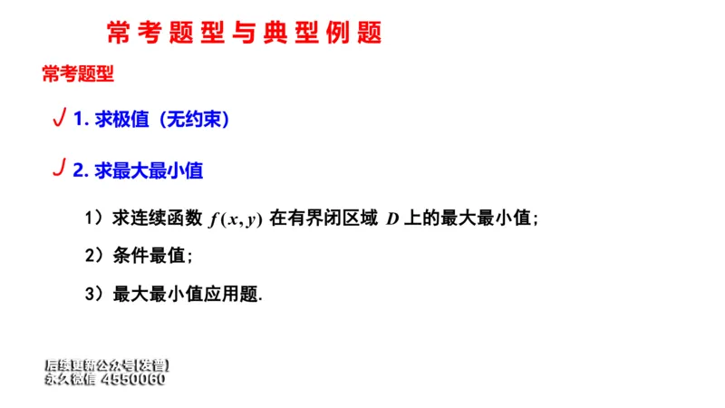 (109)--笔记小结_01.2026考研数学有道武忠祥刘金峰全程班_01.2026考研数学武忠祥刘金峰全程班_00.书籍和讲义_{3}--全部课件